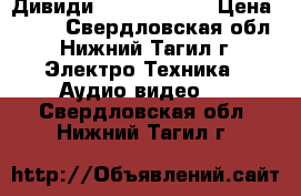 Дивиди Samsung Sony › Цена ­ 650 - Свердловская обл., Нижний Тагил г. Электро-Техника » Аудио-видео   . Свердловская обл.,Нижний Тагил г.